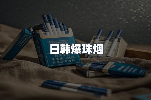 日韩爆珠烟