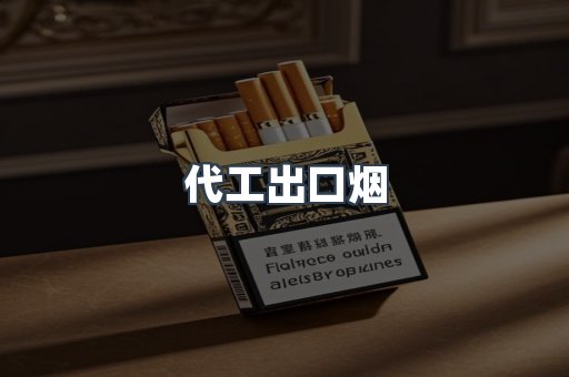 代工出口烟